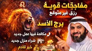 برج الاسد اليوم ❤️