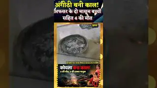 Varanasi News : अंगीठी से उठा मौत का धुआं! PCS अफसर के 2 मासूम बच्चों समेत 4 की मौत, 3 गंभीर