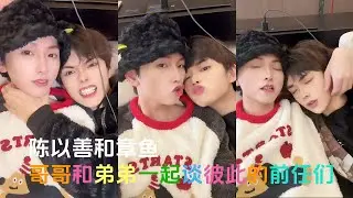 [Engsub BL]哥哥和弟弟一起談前任們 Gay couples talk about ex boyfriends together |15.1.2026| 陈以善和章鱼 #gay #douyin