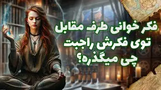 شراره تاروت کوچینگ - فکر خوانی طرف مقابل توی فکرش راجبت چی میگذره؟