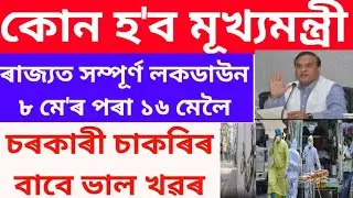 Assamese News Today || 7 May 2021 || Assamese News Live / Assam CM Declare/ Good news service man