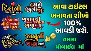 Gujarati song poster title Editing| ગુજરાતી ગીત પોસ્ટર ટાઇટલ બનાવો| Gujarati Text Editing Pixellab