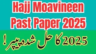 معاونینِ حج 2025 Past Paper| اہم MCQs اور حل | پوری گائیڈ #Hajj #Moavineen