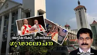 🔍 ബസ്ലിക്ക വിവാദം | അഡ്വ. ജോയ് അടുക്കം | പിന്നാമ്പുറ ഗൂഢാലോചന വെളിച്ചത്ത് | KOCHI Pulse