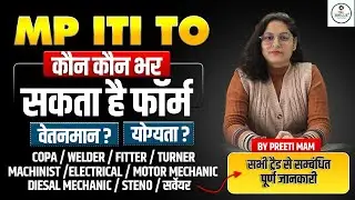 MP ITI Form 2026 | कौन-कौन भर सकता है फॉर्म? | Salary, Eligibility | Preeti Mam 🔥