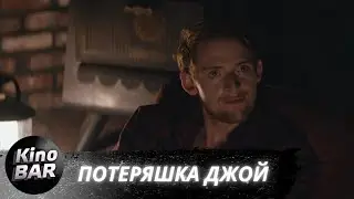 Потеряшка Джой / Lost Joy / Триллер, Драма / 2024