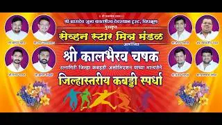 FINAL Day  # सेव्हन स्टार मित्र मंडळ आयोजित श्री कालभैरव चषक, जिल्हास्तरीय भव्य कबड्डी स्पर्धा 2026