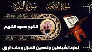 بكاء وخشوع سورتي الفاتحة والبقرة كاملة بدون اعلانات فضيلة الشيخ سعود الشريم  بث مباشر🔴