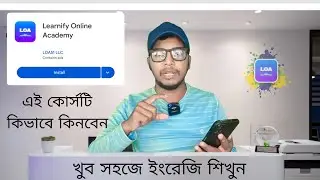 Short & Catchy): LOA51 App থেকে English Course কিনুন সহজে | Learnify Online Academy