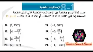الاحداثيات القطبية 11 متقدم(جد ثلاثة أزواج مختلفة من الاحداثيات القطبية) من 14 الي 21