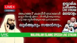 ഖുർആനും സയൻസും | Malayalam Islamic Speech Live Stream | UMC ISLAMICS | Ahmad Kabeer Baqavi
