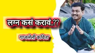 लग्न कसं करावं..?? Kavi sandip jagtap poem #marathi #motivation #marathikavita #शेतकरी 