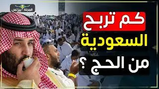 أرباح السعودية من موسم الحج.. شاهد كيف ينعش اقتصاد المملكة كل عام!
