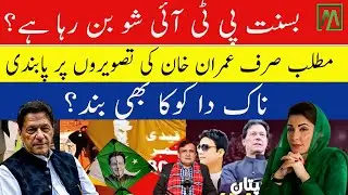 Basant Ban or Political Move? Ahsan Raza & Iftikhar Alam Cheema Roast Punjab Govt