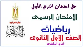 شوف بسرعة حل امتحان الرياضيات الرسمى للصف الأول الثانوى الترم الأول