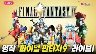 2화) 새해 복 많이 받으세요! 2026년 첫 라이브! 명작 '파이널 판타지9' 한글+그래픽 패치 실황 플레이!