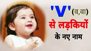 V ( व,वा, वि, वी) से लड़कियों के नए नाम / V से लड़कियों के मोडर्न नए नाम / व से लड़कियों के नाम / names