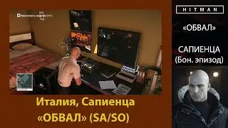 HITMAN - Бонусный эпизод - Обвал (SA/SO)