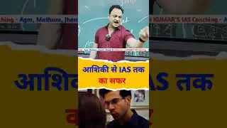 आशिकी से IAS #kumarsir #kumarsias #love #ias #upsc #motivation #ips #trendingshorts #viralshorts