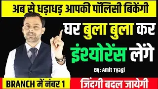 How to sell insurance | LIC policy kaise beche | Life insurance kaise sale kare | By: Amit Tyagi