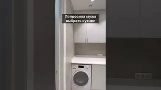 Попросила мужа выбрать кухню. Выбрал Jim Wood. Мебель на заказ #shorts