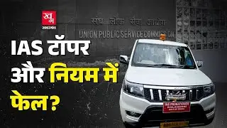 Odisha के Trainee IAS ने दिखाया VIP Culture! किसने लिया UPSC 2023 2nd Topper Animesh Pradhan का नाम?