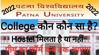 Patna University Online Application Form Admission 2022 || College || Hostel || पीयू Form कब तक आएगा