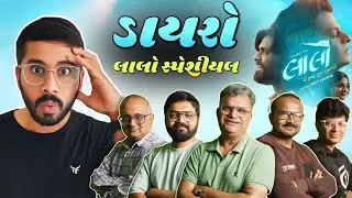 લાલો - અત્ર, તત્ર, સર્વત્ર | આ ફિલ્મ ગુજરાતી સીનેમાંની શકલ બદલી નાખશે | ડાયરો લાલો સ્પેશીયલ