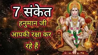 ये 7 संकेत दर्शाते हैं कि हनुमान जी आपकी रक्षा कर रहे हैं#hanumanji#hanuman 