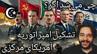 🔥 چی میشد اگر السالوادور امپراتوری آمریکای مرکزی می‌شد؟ | فتح آمریکا، کانادا و تسخیر روسیه! 🇸🇻🌎 HoI4