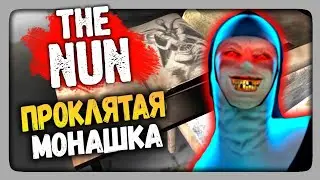 The Nun Прохождение (Android Horror Game) ✅ ПРОКЛЯТАЯ МОНАШКА!
