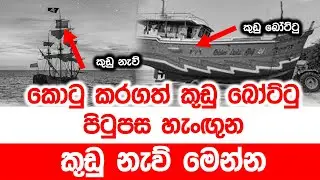 කොටු කරගත් කුඩු බෝට්ටු පිටුපස හැංඟුන කුඩු නැව් මෙන්න (Video)