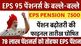 EPS PENSION GOOD NEWS 2026 Latest News | क्या EPS पेंशन 7500 होगी? सरकार कि नईअपडेट