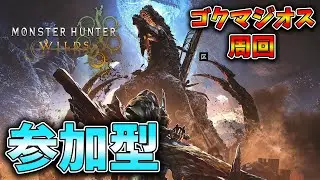 ナナイロカネ3000万兆個ください　参加型　 part1 steam版【モンハンワイルズ】【MHWilds】