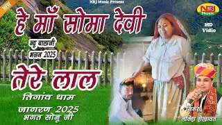 हे माँ सोमा देवी तेरा लाल | Lokesh Sekhawat |  New Guru Ma Bhajan 2025 | Tigaanwa Dham Jagaran 2025