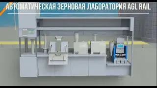 Автоматическая Зерновая Лаборатория AGL Rail