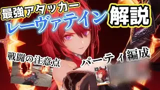【エンドフィールド】集団戦最強 灼熱属性レーヴァテイン解説！おすすめパーティや戦闘の注意ポイント、凸全てを解説！【レーヴァテイン/アークナイツ】