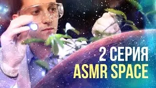 ASMR SPACE 2 серия &ndash; Уход за растениями на Марсе [шепот, перчатки, фонарик] АСМР сериал. #84