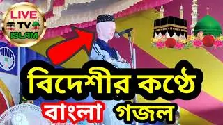 নাতে রাসুল ।। বাংলা গজল ।। নতুন গজল ❗LIVE TV ISLAM