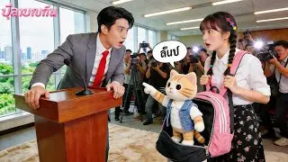 CEO ประกาศว่าตัวเองมีบุตรยาก! จู่ๆ เด็กโผล่ออกจากกระเป๋าฝึกงาน & ตะโกนว่า 