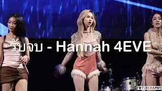 รับจบ - 4EVE [Focus - Hannah] | XOXO Showcase 2026, Samyan Mitrtown | 270169