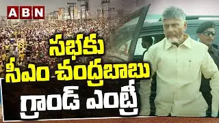 సభకు సీఎం చంద్రబాబు గ్రాండ్ ఎంట్రీ | CM Chandrababu Reaches To Super Six- Super Hit Meeting | ABN