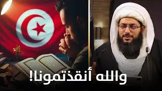 إعلان تشيع الأخ حسام من تونس: عملت مقارنات بالبحث بالقرآن والحديث