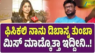 Rachita Ram on Darshan | ಜೀ ಕನ್ನಡ ನ್ಯೂಸ್ ಜೊತೆ ಡಿಂಪಲ್ ಕ್ವೀನ್ ರಚಿತಾ ಮಾತು | Zee Kannada News