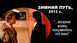 #121 - О КИНО - Зимний путь (2012 г.)