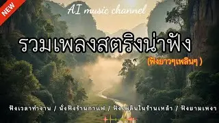 รวมเพลงสตริงมุมเพลงเศร้าช้าๆน่าฟัง เศร้าไปด้วยกัน​ เพลงที่คิดถึง​ เพลงแห่งความทรงจำ​ 🌵🌵🌵