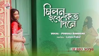 Milan Hobe Koto Dine &ndash; Lalon Geeti | Pousali Banerjee | Bengali Folk Audio Song | Baul Songs