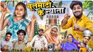 (चूल माटी के न्योता)‼️CHUL MATI KE NEWTA‼️ CG COMEDY VIDEO🤣 PRESENT BYY ANIL KILLER NILAM BAIRAGI 