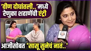 Interview: Renuka S & Sulabha A | रेणुका शहाणे आवर्जून बघतात मराठी मालिका| Veen Doghantali Hi Tutena
