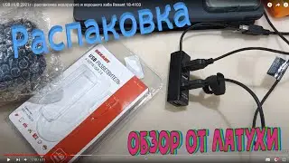 USB HUB 2021г - распаковка недорогого и хорошего хаба Rexant 18-4103
